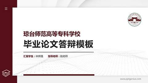 琼台师范高等专科学校硕士研究生/本科生毕业论文答辩/开题报告通用PPT模板下载