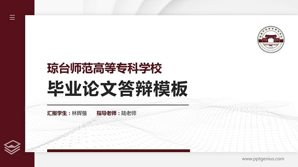 琼台师范高等专科学校硕士研究生/本科生毕业论文答辩/开题报告通用PPT模板下载16:9格式PPT封面效果预览图