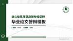 唐山幼儿师范高等专科学校硕士研究生/本科生毕业论文答辩/开题报告通用PPT模板下载_幻灯片封面预览图