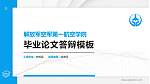 解放军空军第一航空学院硕士研究生/本科生毕业论文答辩/开题报告通用PPT模板下载_幻灯片封面预览图