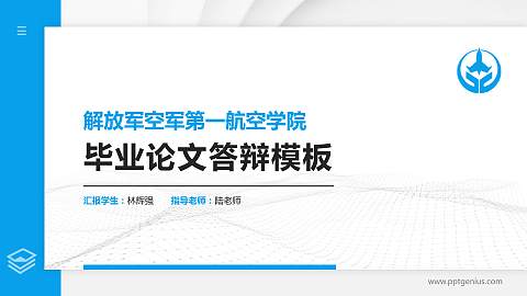 解放军空军第一航空学院硕士研究生/本科生毕业论文答辩/开题报告通用PPT模板下载