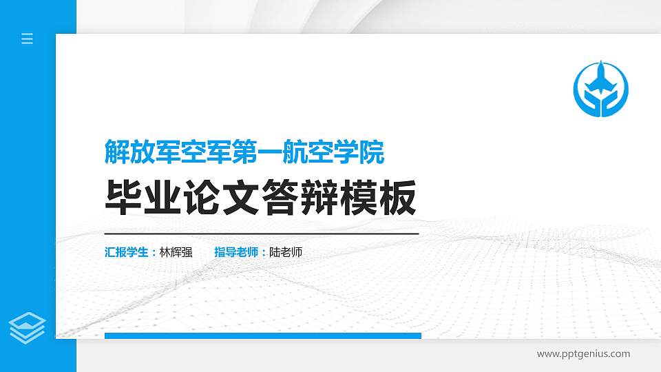 解放军空军第一航空学院硕士研究生/本科生毕业论文答辩/开题报告通用PPT模板下载16:9格式PPT封面效果预览图