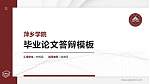 萍乡学院硕士研究生/本科生毕业论文答辩/开题报告通用PPT模板下载_幻灯片封面预览图