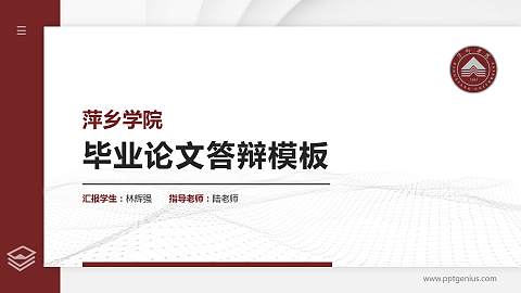 萍乡学院硕士研究生/本科生毕业论文答辩/开题报告通用PPT模板下载