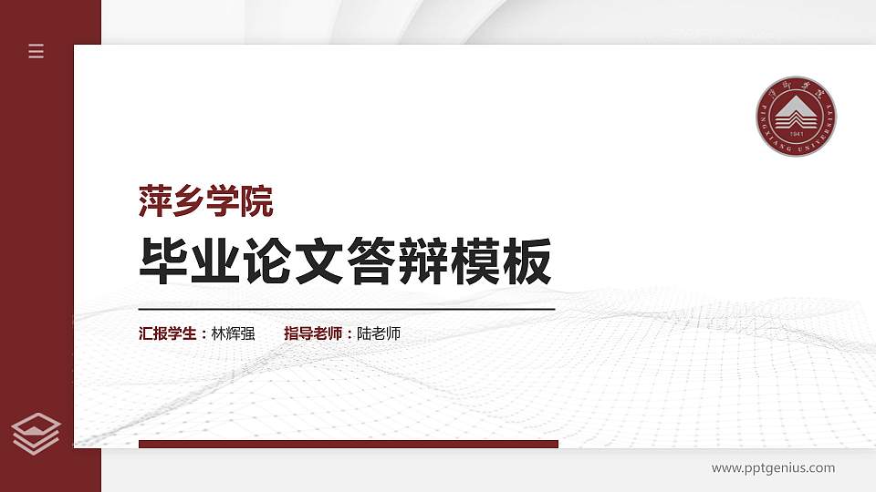 萍乡学院硕士研究生/本科生毕业论文答辩/开题报告通用PPT模板下载16:9格式PPT封面效果预览图