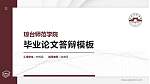 琼台师范学院硕士研究生/本科生毕业论文答辩/开题报告通用PPT模板下载_幻灯片封面预览图
