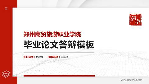 郑州商贸旅游职业学院硕士研究生/本科生毕业论文答辩/开题报告通用PPT模板下载