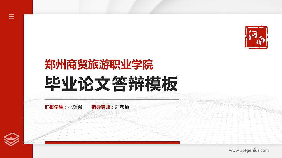 郑州商贸旅游职业学院硕士研究生/本科生毕业论文答辩/开题报告通用PPT模板下载16:9格式PPT封面效果预览图