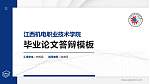 江西机电职业技术学院硕士研究生/本科生毕业论文答辩/开题报告通用PPT模板下载_幻灯片封面预览图