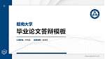 赣南大学硕士研究生/本科生毕业论文答辩/开题报告通用PPT模板下载_幻灯片封面预览图
