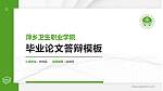 萍乡卫生职业学院硕士研究生/本科生毕业论文答辩/开题报告通用PPT模板下载_幻灯片封面预览图