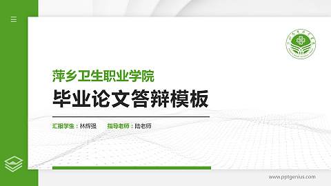 萍乡卫生职业学院硕士研究生/本科生毕业论文答辩/开题报告通用PPT模板下载