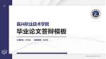 嘉兴职业技术学院硕士研究生/本科生毕业论文答辩/开题报告通用PPT模板下载_幻灯片封面预览图