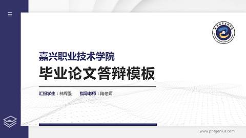 嘉兴职业技术学院硕士研究生/本科生毕业论文答辩/开题报告通用PPT模板下载