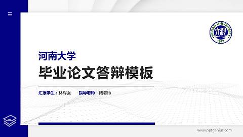 河南大学硕士研究生/本科生毕业论文答辩/开题报告通用PPT模板下载