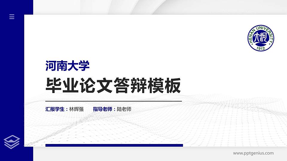 河南大学硕士研究生/本科生毕业论文答辩/开题报告通用PPT模板下载16:9格式PPT封面效果预览图