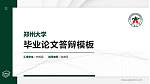 郑州大学硕士研究生/本科生毕业论文答辩/开题报告通用PPT模板下载_幻灯片封面预览图