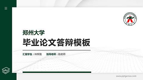 郑州大学硕士研究生/本科生毕业论文答辩/开题报告通用PPT模板下载