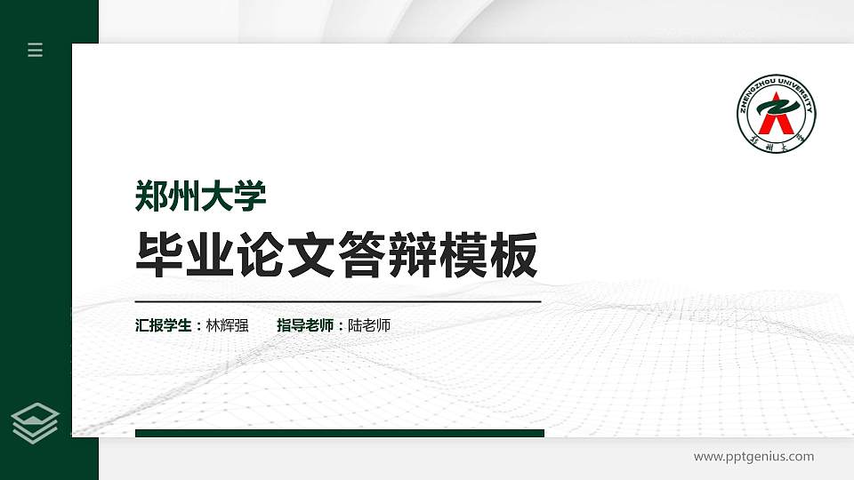 郑州大学硕士研究生/本科生毕业论文答辩/开题报告通用PPT模板下载16:9格式PPT封面效果预览图