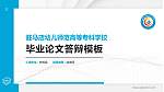 驻马店幼儿师范高等专科学校硕士研究生/本科生毕业论文答辩/开题报告通用PPT模板下载_幻灯片封面预览图