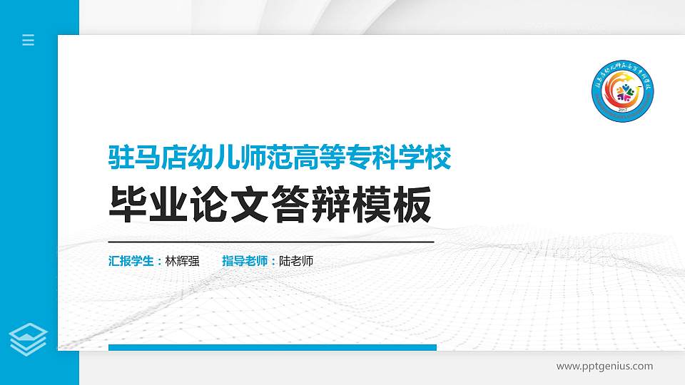 驻马店幼儿师范高等专科学校硕士研究生/本科生毕业论文答辩/开题报告通用PPT模板下载16:9格式PPT封面效果预览图