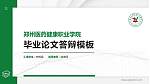 郑州医药健康职业学院硕士研究生/本科生毕业论文答辩/开题报告通用PPT模板下载_幻灯片封面预览图