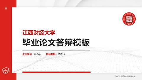 江西财经大学硕士研究生/本科生毕业论文答辩/开题报告通用PPT模板下载