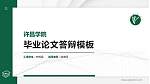 许昌学院硕士研究生/本科生毕业论文答辩/开题报告通用PPT模板下载_幻灯片封面预览图
