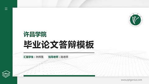 许昌学院硕士研究生/本科生毕业论文答辩/开题报告通用PPT模板下载