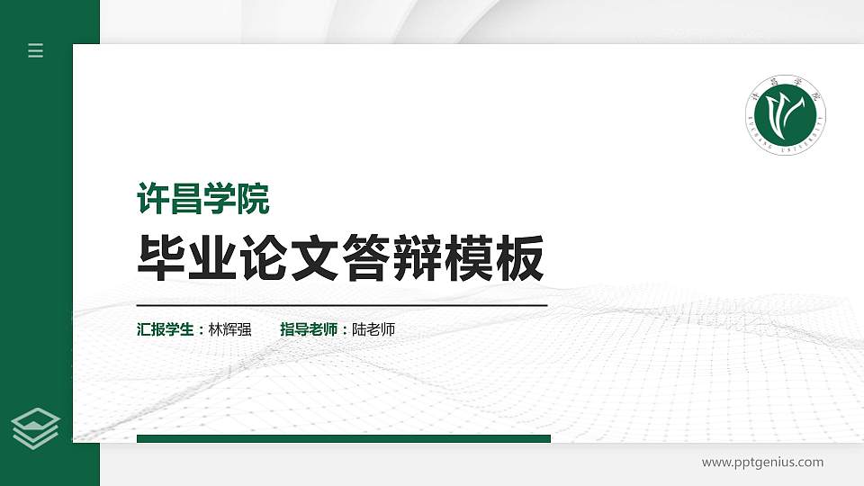 许昌学院硕士研究生/本科生毕业论文答辩/开题报告通用PPT模板下载16:9格式PPT封面效果预览图