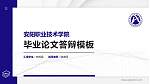 安阳职业技术学院硕士研究生/本科生毕业论文答辩/开题报告通用PPT模板下载_幻灯片封面预览图