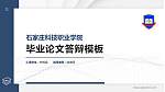 石家庄科技职业学院硕士研究生/本科生毕业论文答辩/开题报告通用PPT模板下载_幻灯片封面预览图