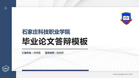 石家庄科技职业学院硕士研究生/本科生毕业论文答辩/开题报告通用PPT模板下载