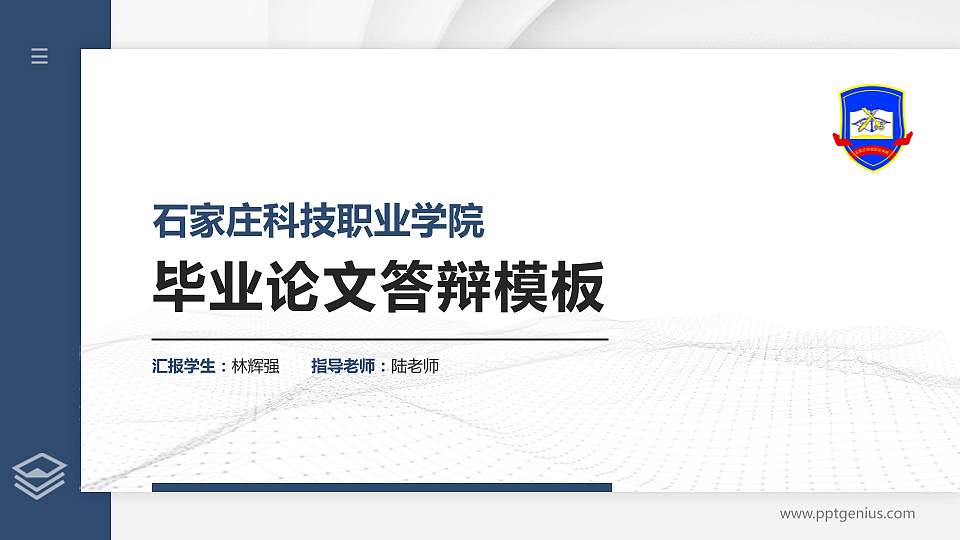 石家庄科技职业学院硕士研究生/本科生毕业论文答辩/开题报告通用PPT模板下载16:9格式PPT封面效果预览图