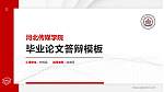 河北传媒学院硕士研究生/本科生毕业论文答辩/开题报告通用PPT模板下载_幻灯片封面预览图