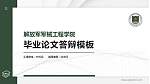解放军军械工程学院硕士研究生/本科生毕业论文答辩/开题报告通用PPT模板下载_幻灯片封面预览图