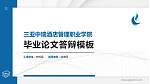 三亚中瑞酒店管理职业学院硕士研究生/本科生毕业论文答辩/开题报告通用PPT模板下载_幻灯片封面预览图