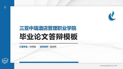 三亚中瑞酒店管理职业学院硕士研究生/本科生毕业论文答辩/开题报告通用PPT模板下载