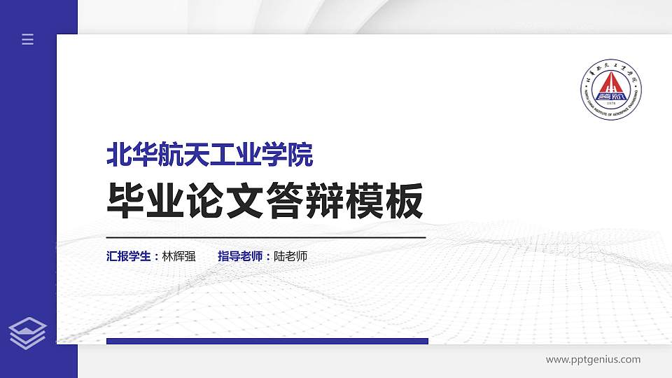 北华航天工业学院硕士研究生/本科生毕业论文答辩/开题报告通用PPT模板下载16:9格式PPT封面效果预览图