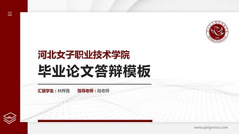 河北女子职业技术学院硕士研究生/本科生毕业论文答辩/开题报告通用PPT模板下载