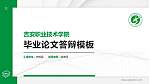吉安职业技术学院硕士研究生/本科生毕业论文答辩/开题报告通用PPT模板下载_幻灯片封面预览图