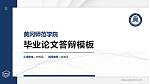 黄冈师范学院硕士研究生/本科生毕业论文答辩/开题报告通用PPT模板下载_幻灯片封面预览图