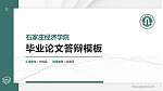 石家庄经济学院硕士研究生/本科生毕业论文答辩/开题报告通用PPT模板下载_幻灯片封面预览图