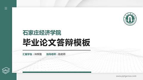 石家庄经济学院硕士研究生/本科生毕业论文答辩/开题报告通用PPT模板下载