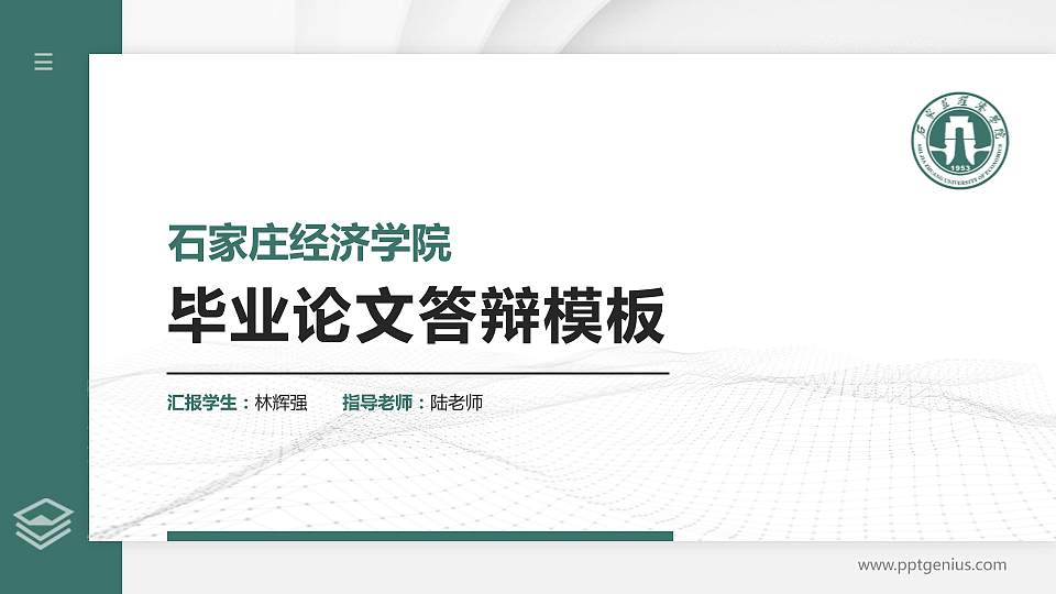 石家庄经济学院硕士研究生/本科生毕业论文答辩/开题报告通用PPT模板下载16:9格式PPT封面效果预览图