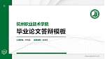 杭州职业技术学院硕士研究生/本科生毕业论文答辩/开题报告通用PPT模板下载_幻灯片封面预览图