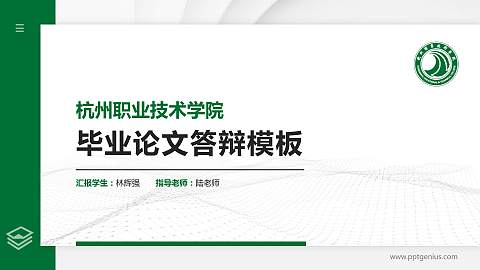 杭州职业技术学院硕士研究生/本科生毕业论文答辩/开题报告通用PPT模板下载