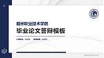 赣州职业技术学院硕士研究生/本科生毕业论文答辩/开题报告通用PPT模板下载_幻灯片封面预览图