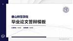 唐山师范学院硕士研究生/本科生毕业论文答辩/开题报告通用PPT模板下载_幻灯片封面预览图