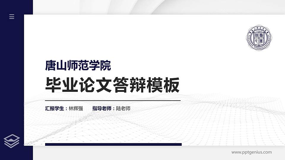 唐山师范学院硕士研究生/本科生毕业论文答辩/开题报告通用PPT模板下载16:9格式PPT封面效果预览图